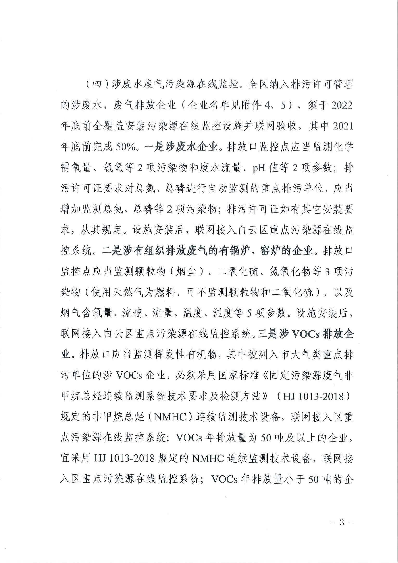廣州市生態(tài)環(huán)境局白云分局關(guān)于推進(jìn)污染源在線監(jiān)控設(shè)施建設(shè)工作的通知(1)_頁面_3.jpg