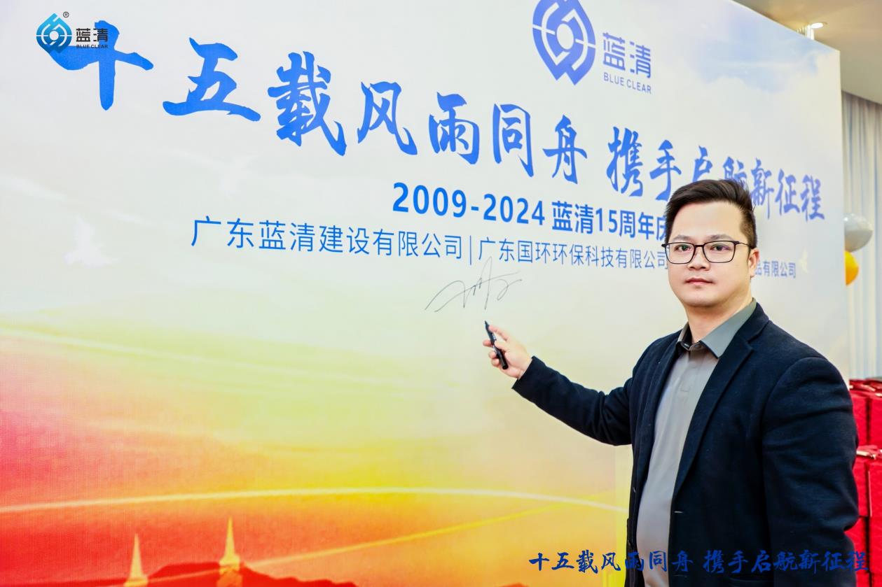 廣東藍(lán)清建設(shè)有限公司2024年度盛會(huì)暨十五周年慶圓滿(mǎn)舉行